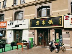 -恩宏德餐馆(平山道店)
