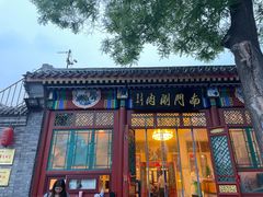-南门涮肉(后海店)