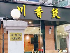 门面-川香煲(茅台路店)