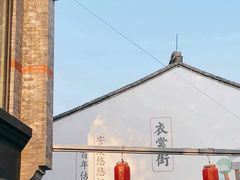 -衣裳街历史文化街区