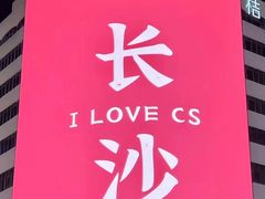 -黄兴南路步行商业街