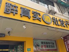-醉真实酒批发行·茅台·五粮液·红酒寄卖回收