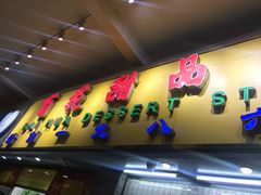 -百花传统甜品店(原址店)