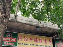 -阿阳牛腩腌面店