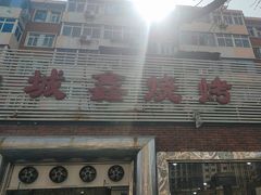 -平山城鑫烧烤(建国楼店)