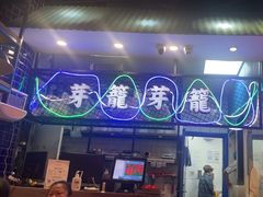 -芽笼芽笼新加坡餐厅(世纪汇店)