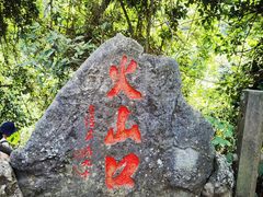 -海口火山口国家地质公园