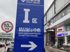-信基沙溪酒店用品博览城