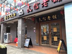 门面-凤城·食都