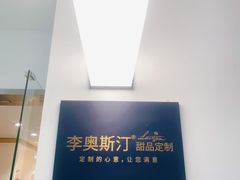 -李奥斯汀蛋糕商务茶歇·甜品台·企业活动团建(长寿路店)