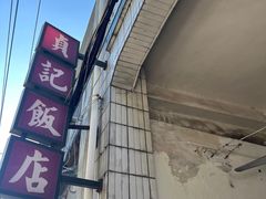 -贞记餐厅(老街店)