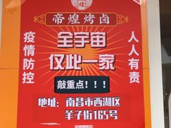 -帝煌烤卤(羊子街店)