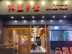 -湘里乡亲甲王二老店