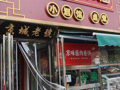 -老北京胡同味道二荤铺(酒仙桥店)