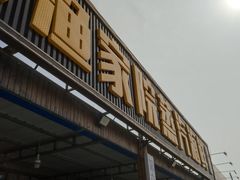 -沿海渔家院蒸汽海鲜·东北菜(东戴河店)