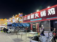-0317火锅鸡·清真(正达店)