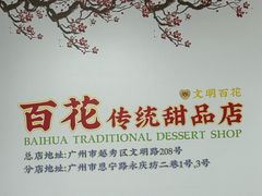 -百花传统甜品店(原址店)