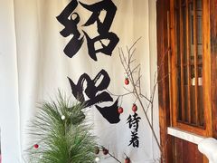 -咸亨酒店•非遗绍兴菜•中华老字号(堂吃餐厅)