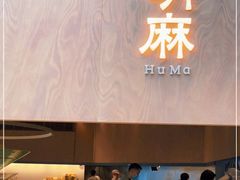 门面-胡麻(静安嘉里店)