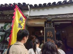 -鸡脚旮旯平江路店