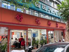 -舒记粉店(七星路店)