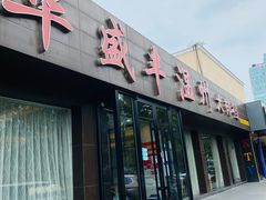 门面-华盛丰温州大排档(东三环南路店)
