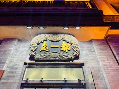 门面-都一处烧麦馆(前门店)