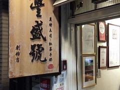 -就爱丰盛号(士林店)