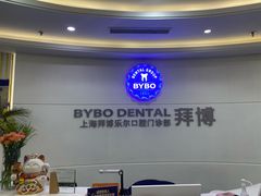 -泰康拜博口腔(世博园乐尔店)