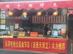 门面-王妈手撕烤兔