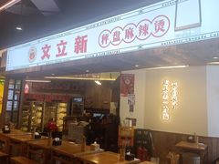 -文立新·秤盘麻辣烫(天通苑店)