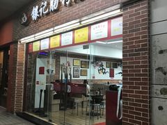 -银记肠粉店(中山一路店)