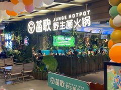 -菌歌野生菌火锅(海埂大坝店)
