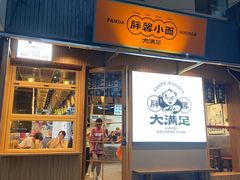 门面-亚皆老街南宁老友粉·米粉(印象城店)