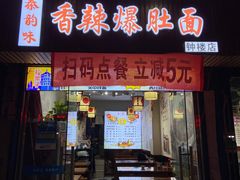 门面-秦韵味香辣爆肚面(钟楼店)
