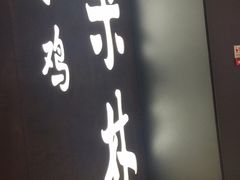 门面-百年果林椰子鸡(中洲店)