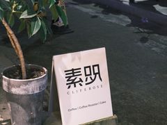 -素咫咖啡CLIFEROSE(新安店)