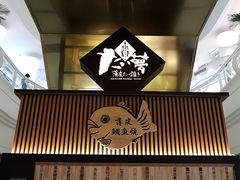 门面-粉粉乐鲷鱼烧(美罗城店)