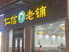 -仁信老铺(盈信城市广场B区店)