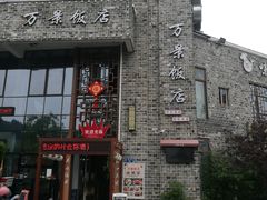 -万景饭店·鱼街农家菜