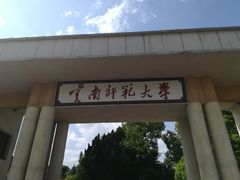 -云南师范大学(一二一西南联大校区)