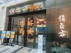 -俏立方·15年新楚菜