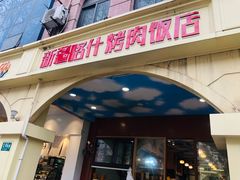 门面-新疆喀什烤肉饭店(红松路店)