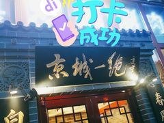 门面-李记白水羊头·清真老味家常菜(石景山店)