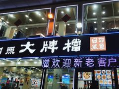 -日照大牌檔•小船海鲜(万平口店)