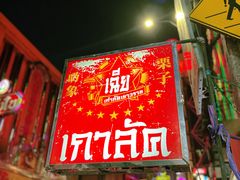 -唐人街(耀华力路)