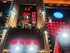 -红柳枝滩羊烧烤·非遗
