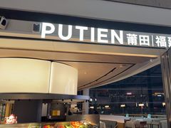 -莆田餐厅PUTIEN(颐堤港店)