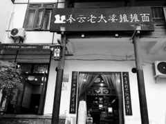 -秦云老太婆摊摊面(磁器口店)
