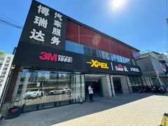 -3M博瑞达龙膜威固BOP保镖汽车贴膜隐形车衣(国贸店)
